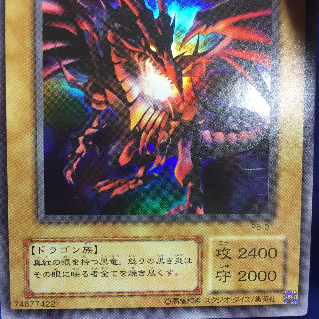 真紅眼の黒竜（レッドアイズ・ブラックドラゴン） P5-01 UR 1枚の通販