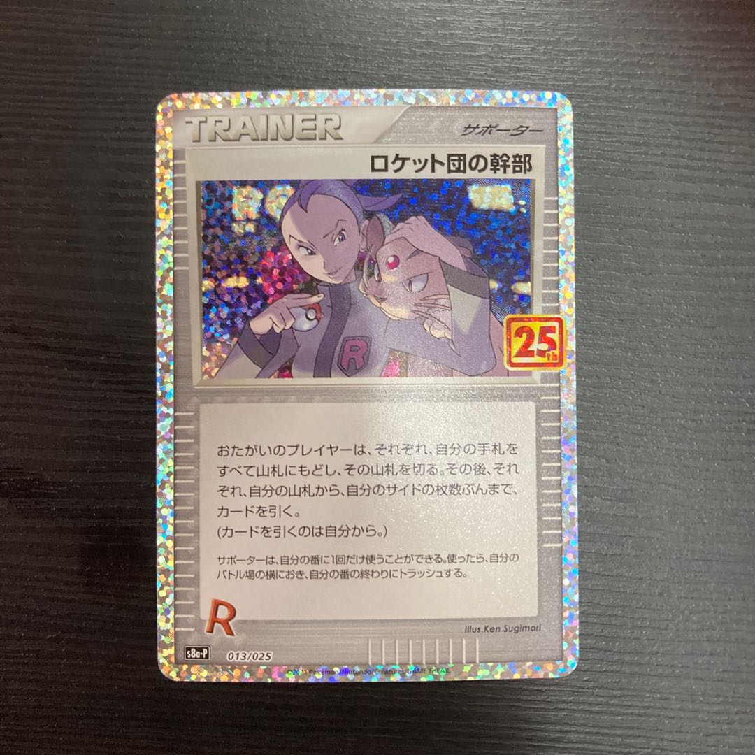 ロケット団の幹部 25th 1枚の通販 ぽくちんトレカ（1094858103） | magi