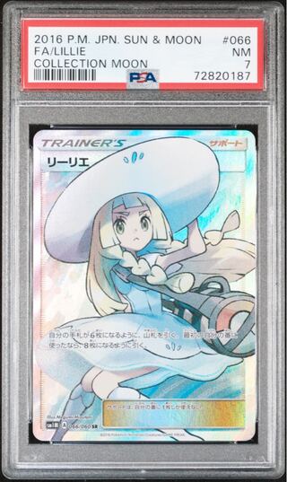 ポケモンカード リーリエ SR PSA7 コレクションムーン 帽子リーリエ 1