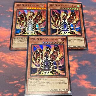 No.15 溶岩魔神ラヴァ・ゴーレム スーパー3枚 3枚の通販 トレカ