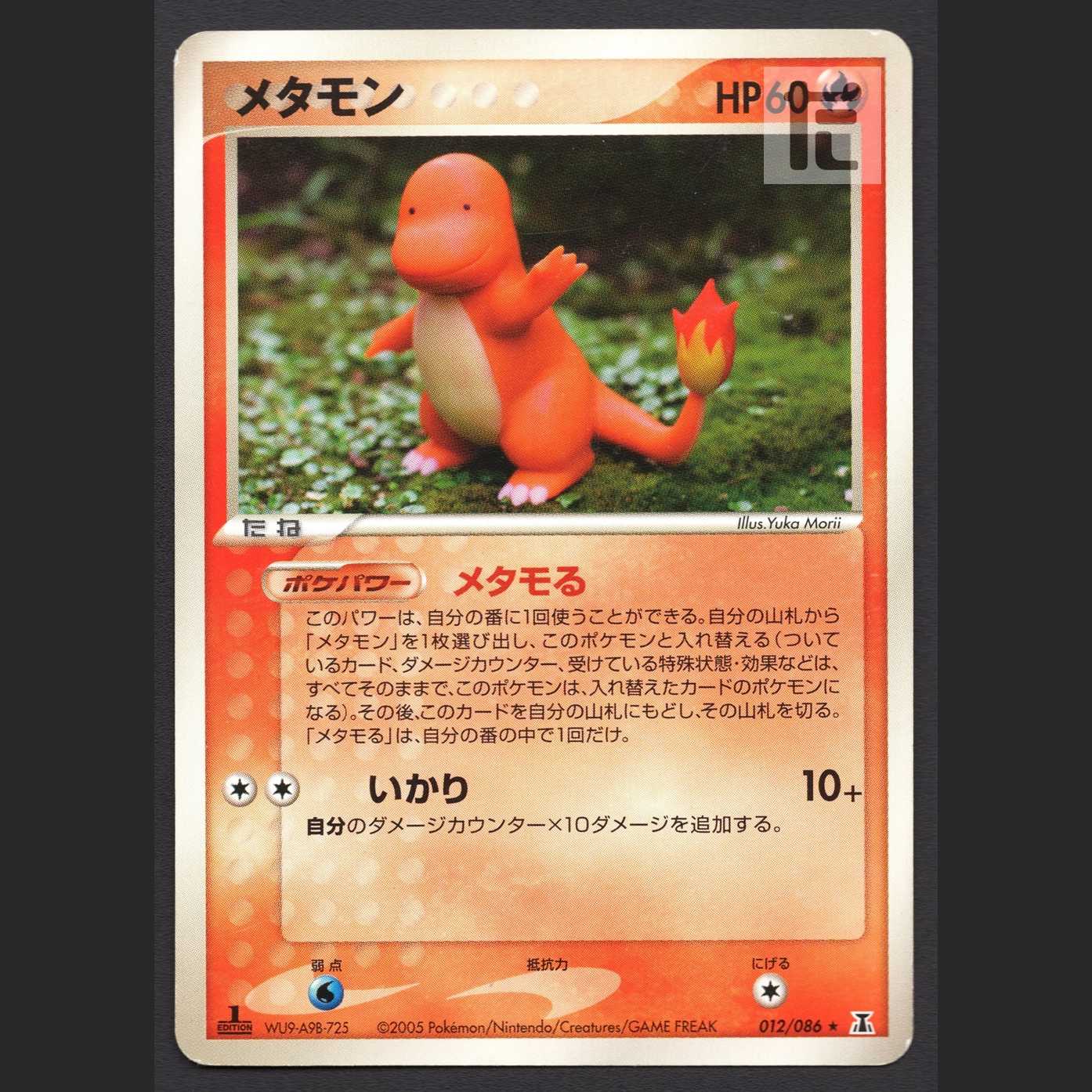 メタモン(ヒトカゲ) メタモる【プアー】1ED 012/086/管理:MP4386 1枚の