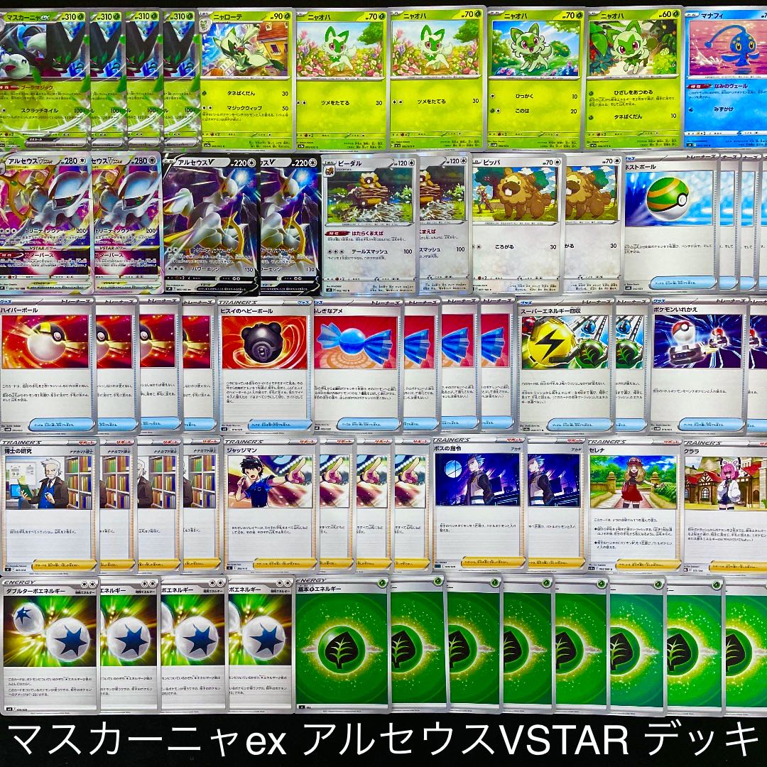 ポケカ】 No.094 マスカーニャex アルセウスVSTAR 構築済みデッキ