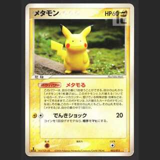 メタモン(ピカチュウ) メタモる【プアー】1ED 003/015/管理:MP4532 1枚