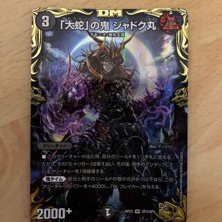 大蛇」の鬼 ジャドク丸(20th金トレジャー) VR SP3/SP5 1枚の通販