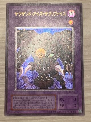 遊戯王 サウザンドアイズサクリファ レリーフ アルティメットレアイス
