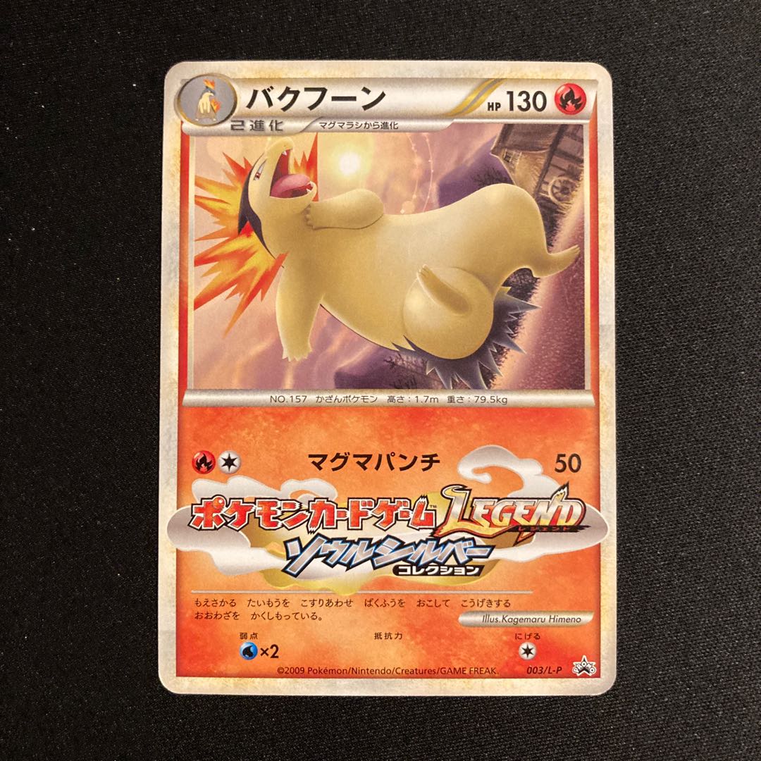 c399 バクフーン ポケモンカードゲームレジェンド ソウルシルバー