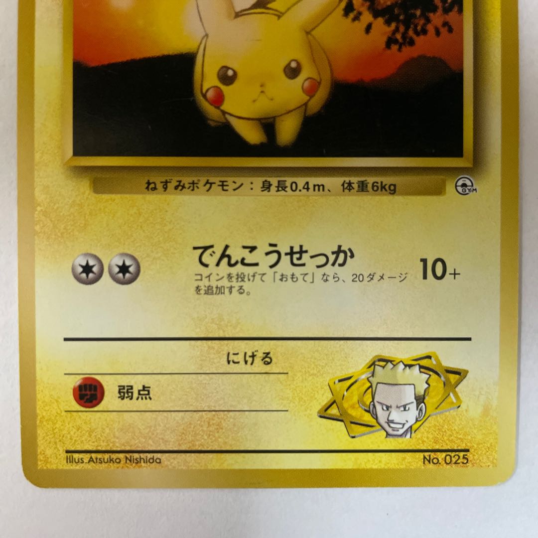 旧裏】［セット］マチスのピカチュウ 1枚の通販 H.GANGHONG（373404394