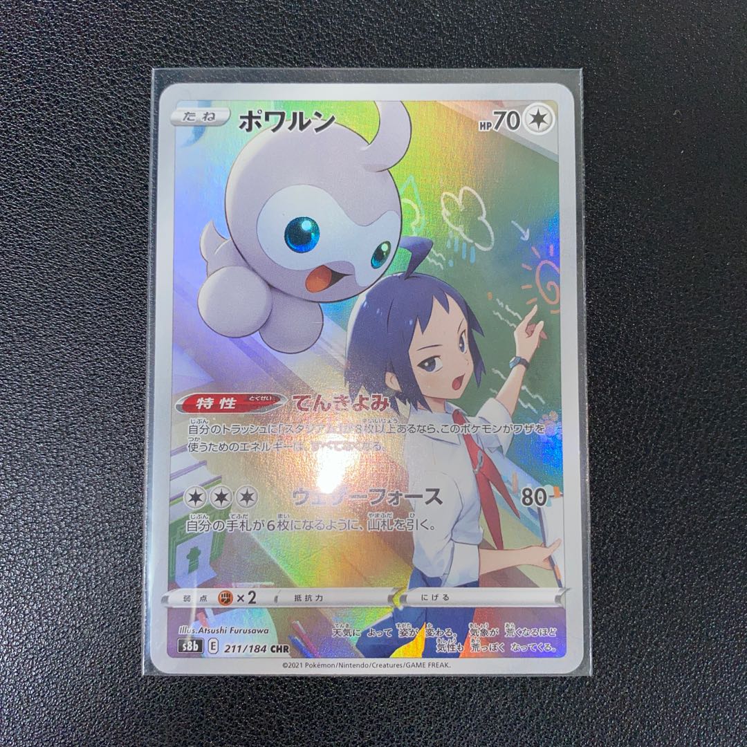 ポワルン CHR 211/184 1枚の通販 E.T（1849238709） | magi