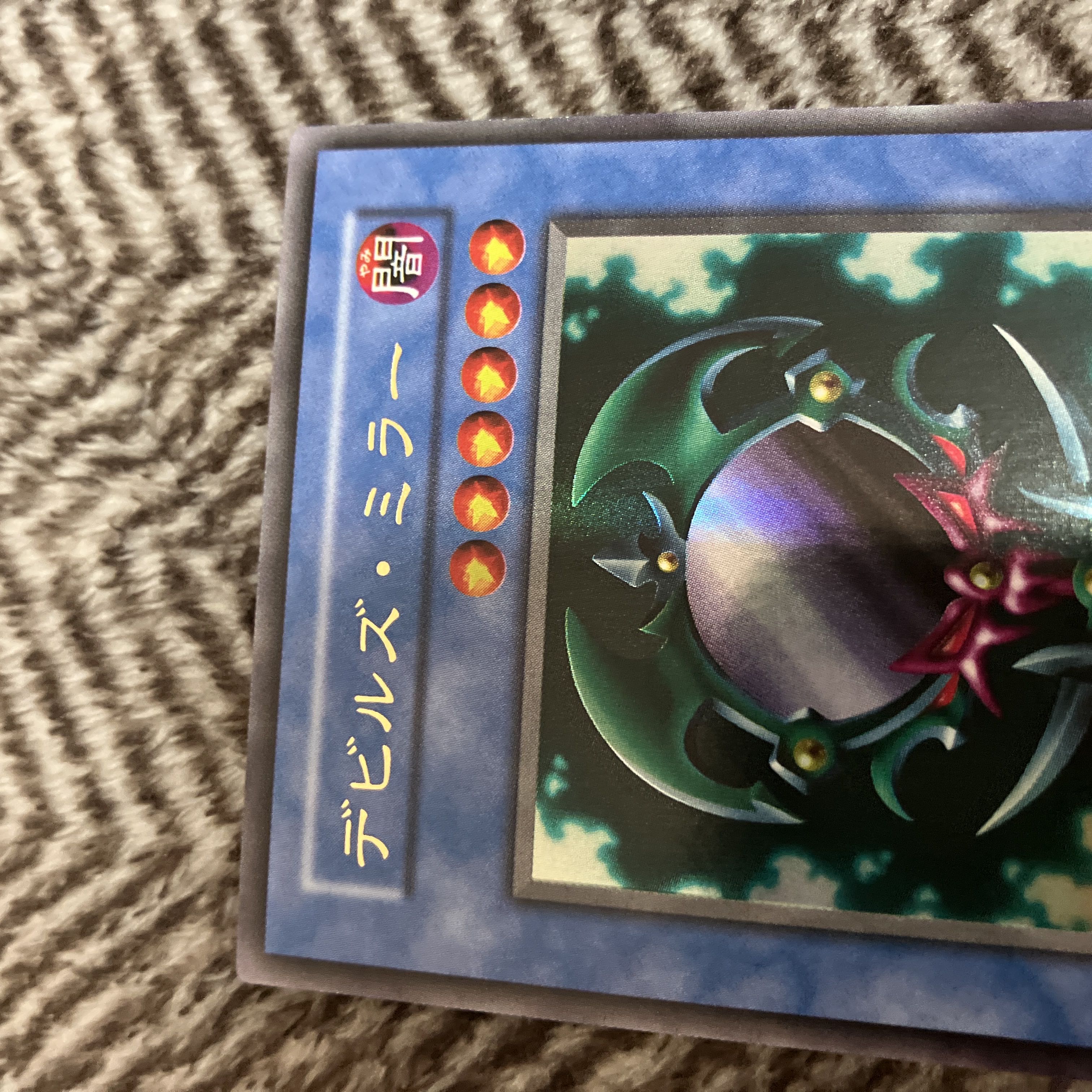 遊戯王 デビルズ・ミラー 初期 ウルトラレア 良品 1枚の通販 さち