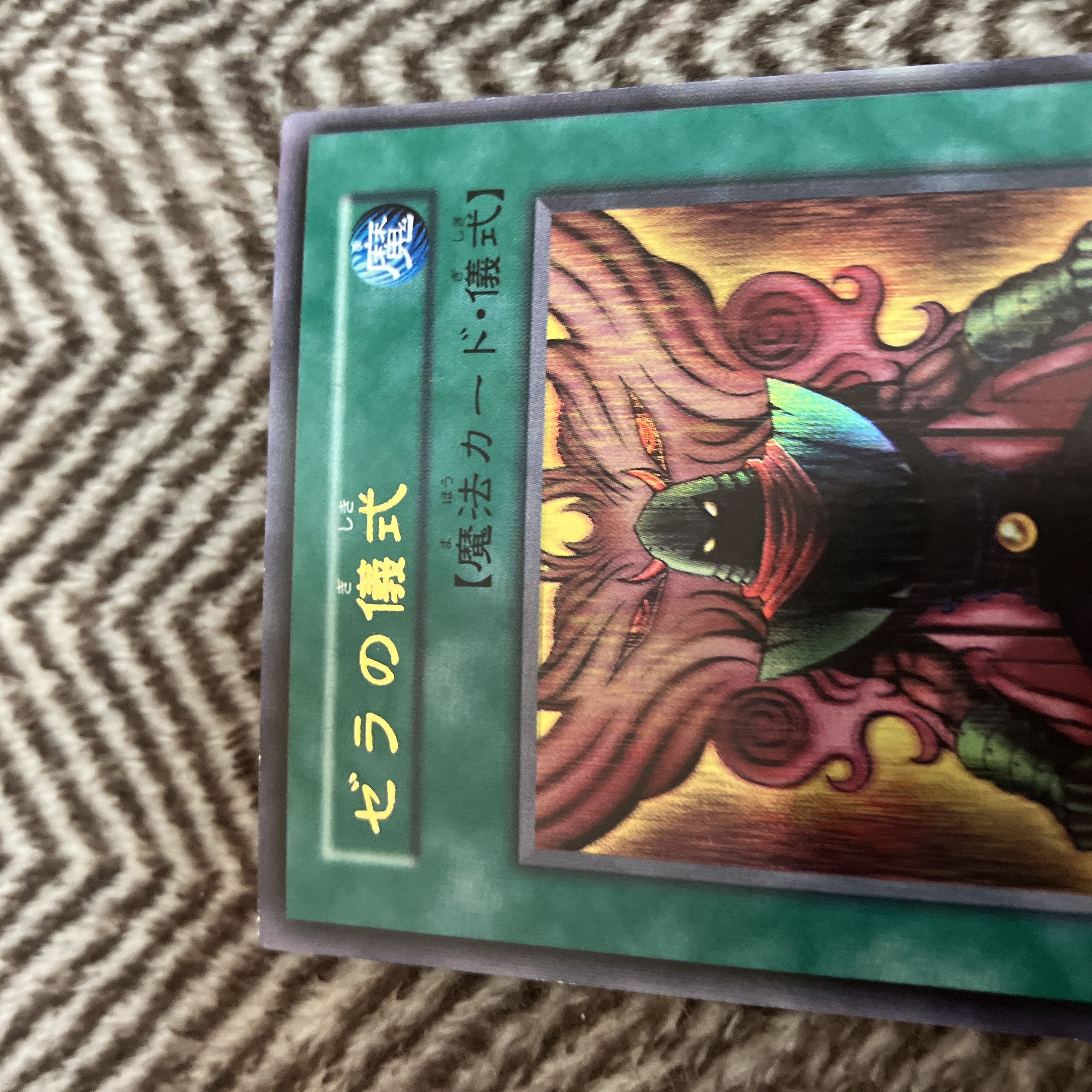 遊戯王 ゼラの儀式 初期 ウルトラレア 1枚の通販 さち（1191781572