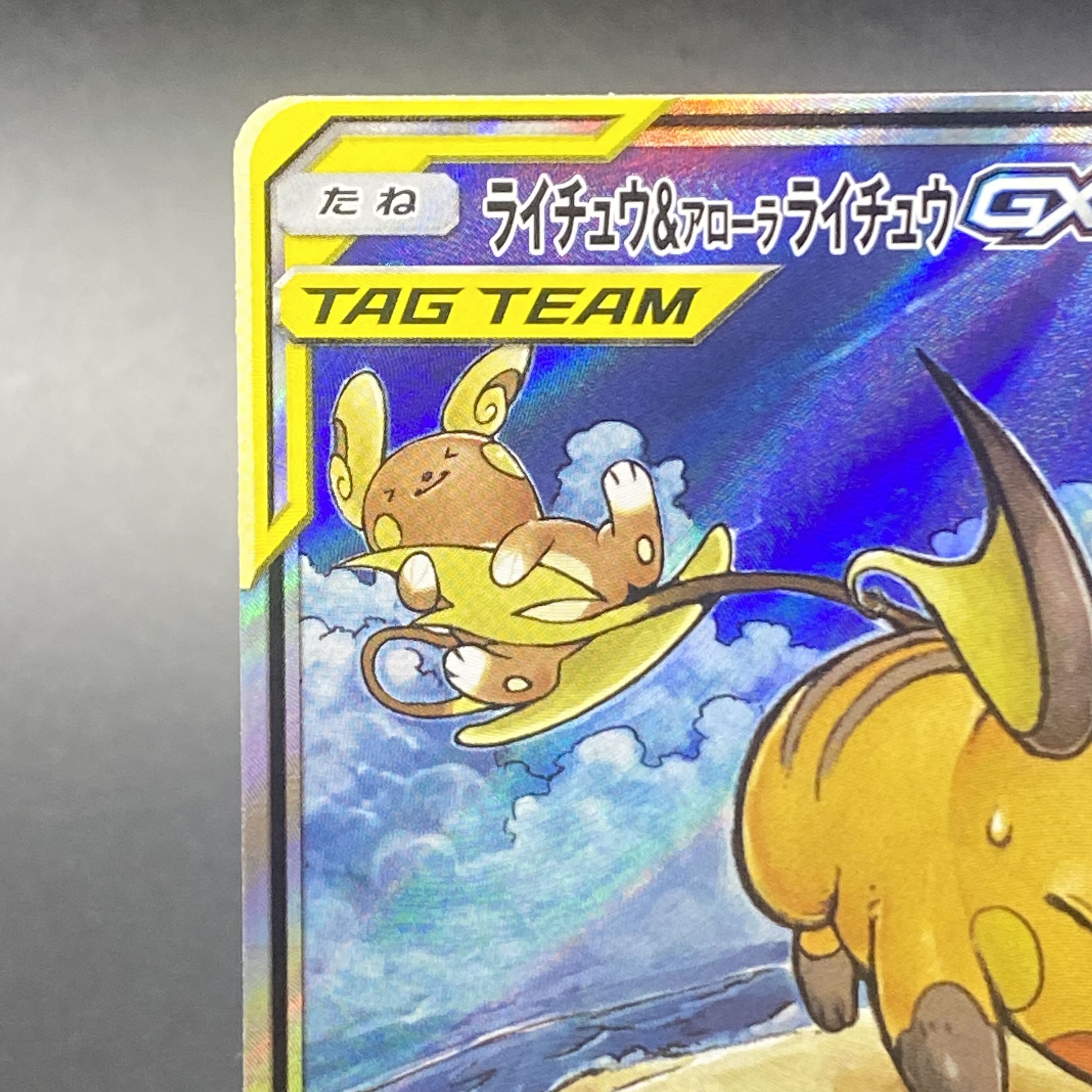 ライチュウ＆アローラライチュウGX SR SA 057/054 1枚の通販 土日祝休