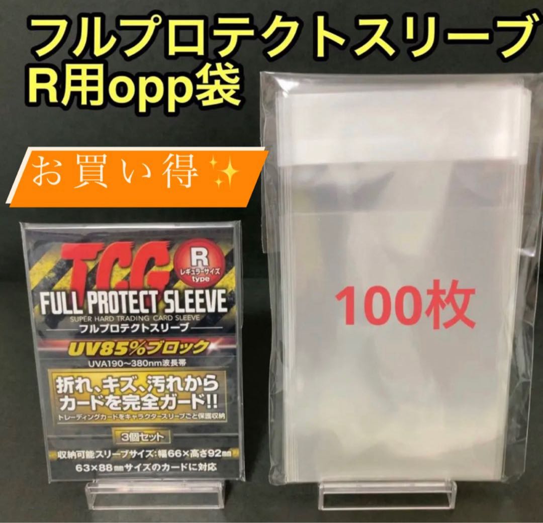 10枚から販売対応！】フルプロテクトスリーブR対応保護スリーブ100枚
