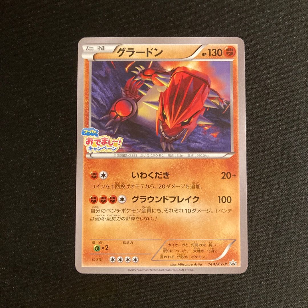 h60 グラードン フーパのおでまし〜！キャンペーン プロモ ポケモン