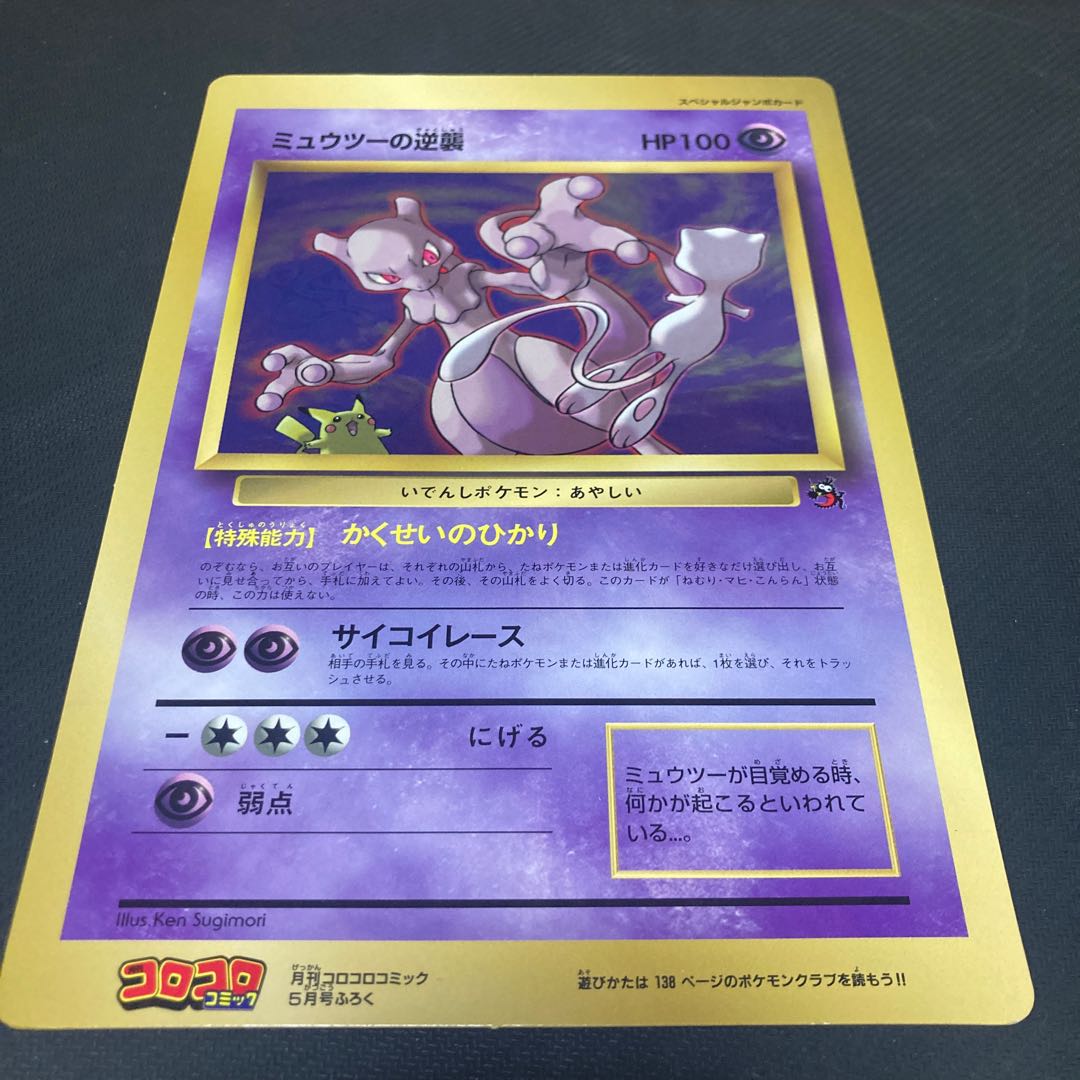 ミュウツーの逆襲 旧裏 スペシャルジャンボカード 1枚の通販 GOGO