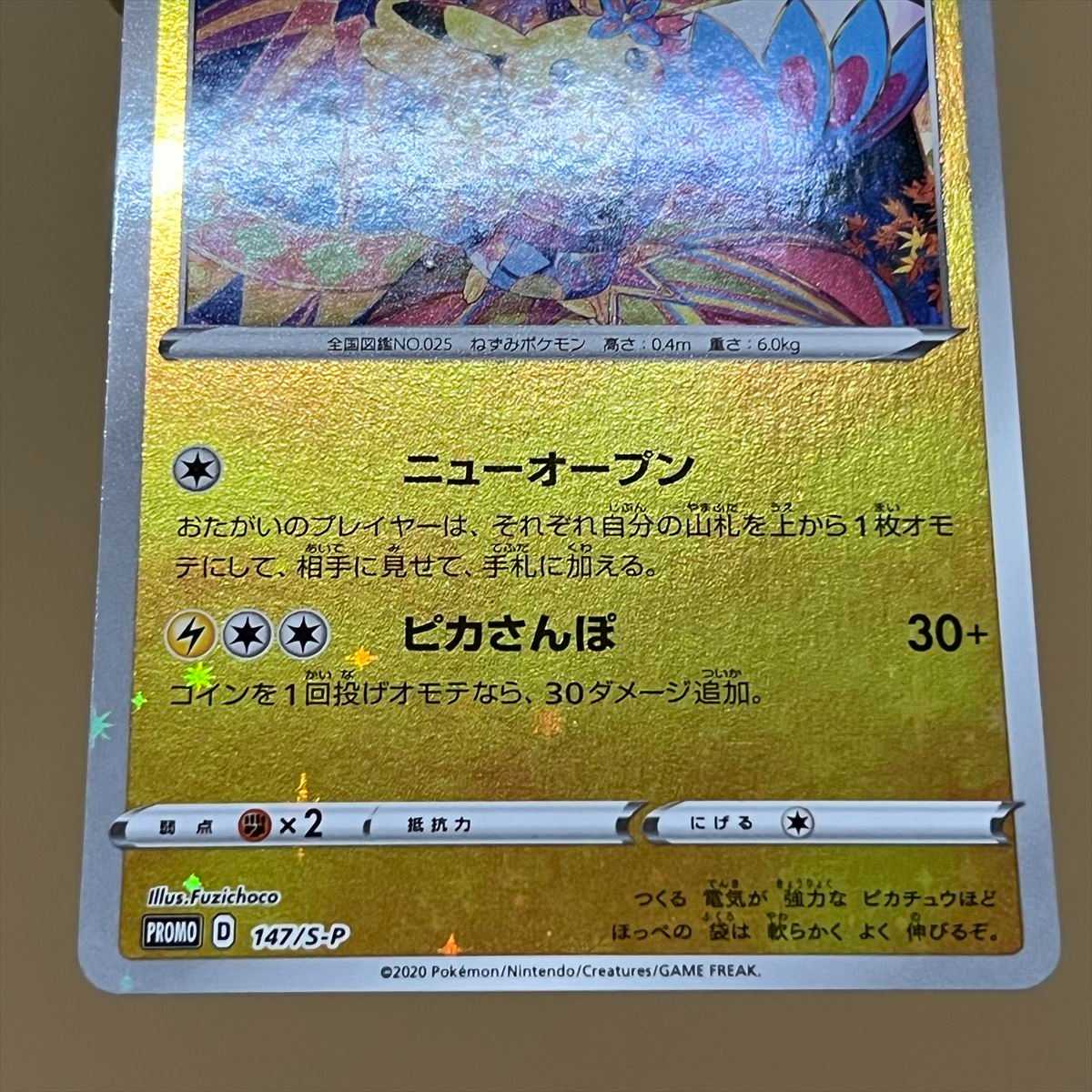 カナザワのピカチュウ PROMO プロモ 147/S-P ポケモンカードゲーム