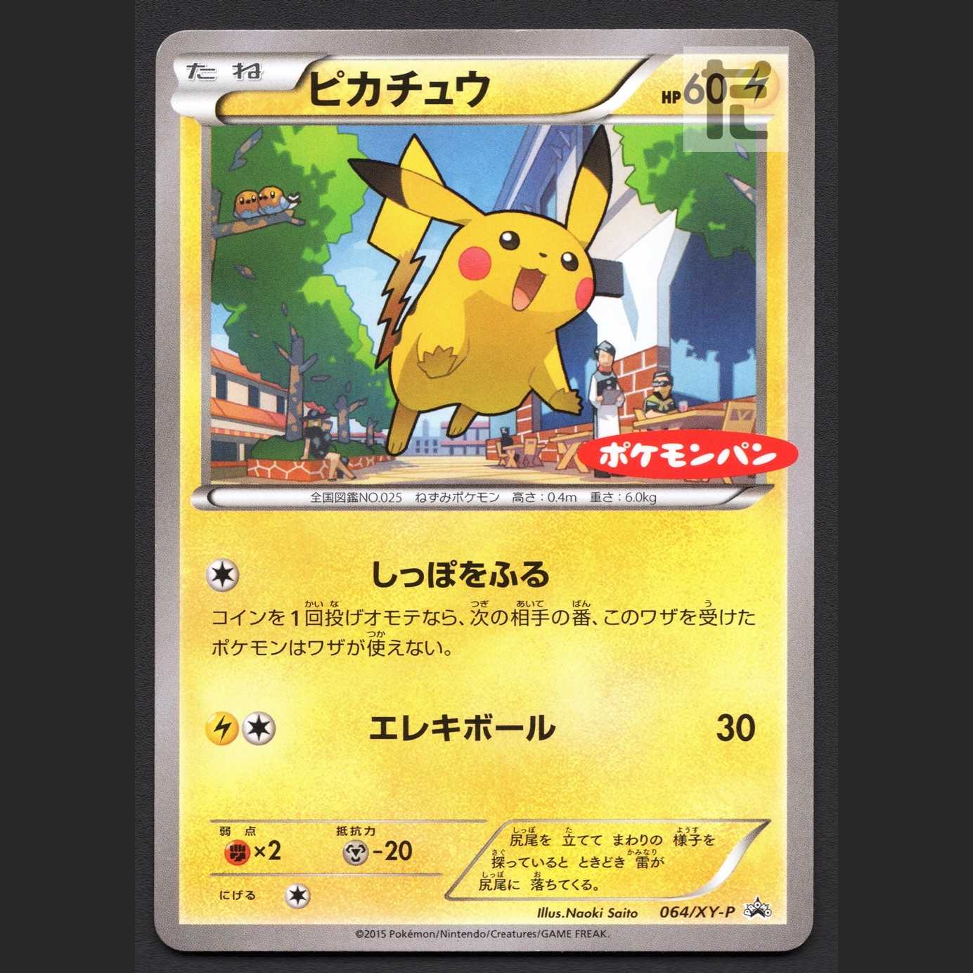 ピカチュウ【プレイド】ポケモンパン プロモ 064/XY-P/管理:MP6405 1枚