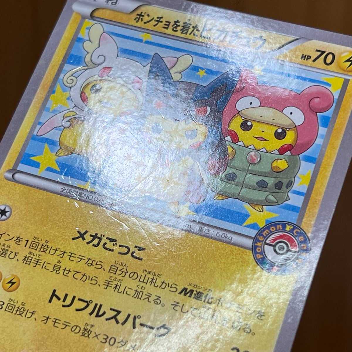 ポンチョを着たピカチュウ PROMO プロモ 203/XY-P ポケモンカード
