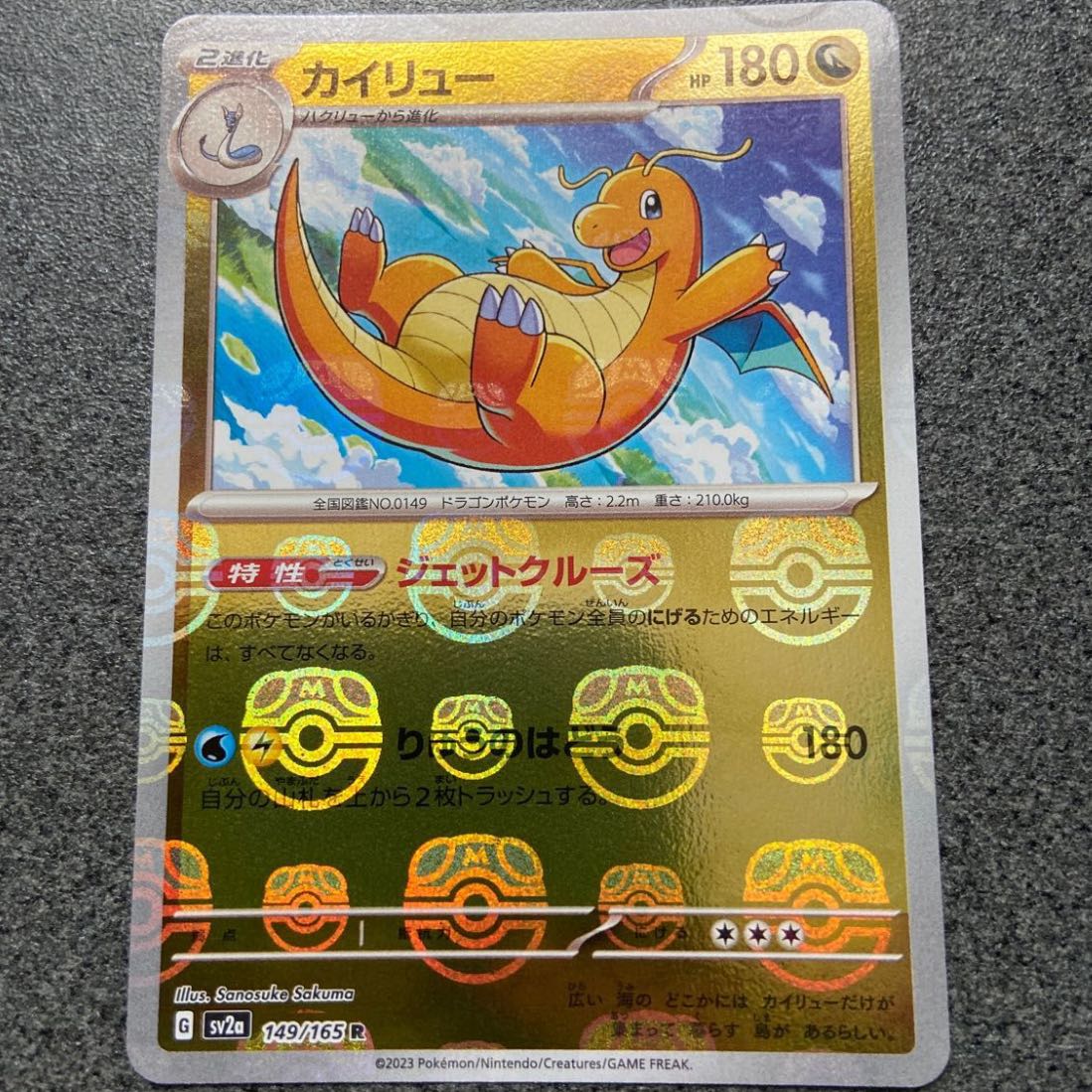 カイリュー(マスターボール柄/ミラー仕様) R 149/165 1枚の通販