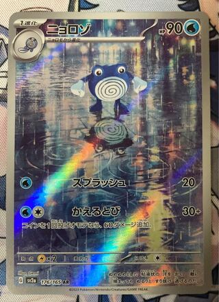 ニョロゾ AR 176/165 ポケモンカード151 1枚の通販 霧華@出品少なめ