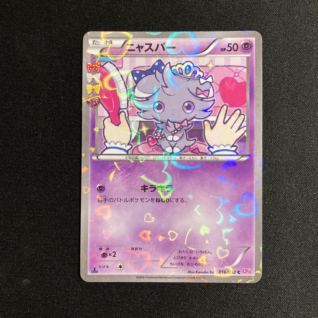 a36 ニャスパー 1ED CP3 ポケキュンコレクション ポケモン トレトレ 1