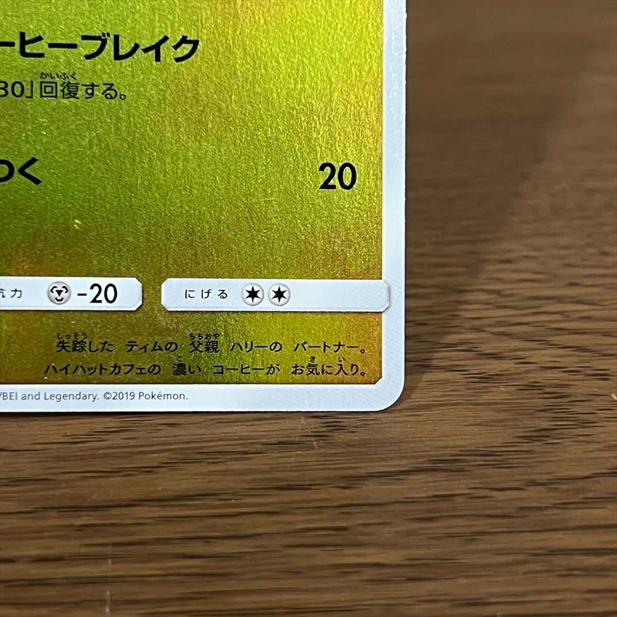 名探偵ピカチュウ PROMO プロモ 339/SM-P コーヒーブレイク ポケモン