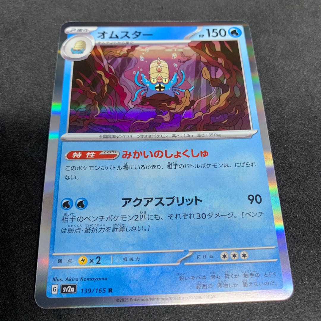 1枚50円 みかいのしょくしゅ！オムスター R 139/165 ポケカ 151 1枚の