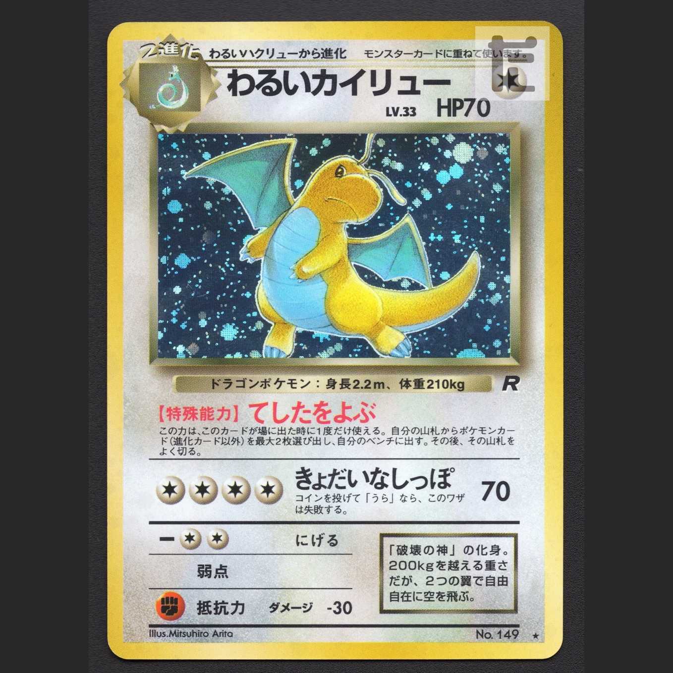 わるいカイリュー LV.33【エクセ】旧裏/管理:MP6653/管理:MP6653 1枚の