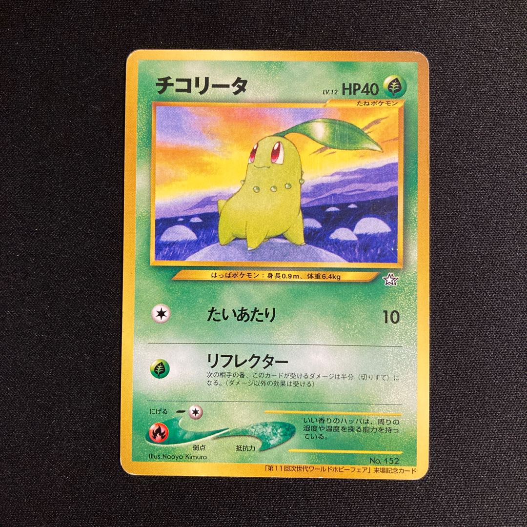 a340 チコリータ プロモ 旧裏面 ポケモン トレトレ 1枚の通販 トレトレ