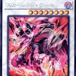 遊戯王カード スカーレッド・デーモン(シークレットレア) 王者の鼓動