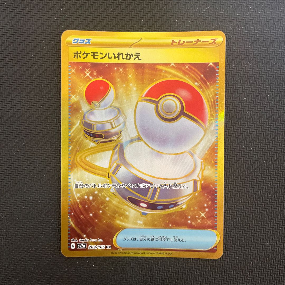 ポケモンいれかえ UR 209/165 1枚の通販 Napo（1314748847） | magi