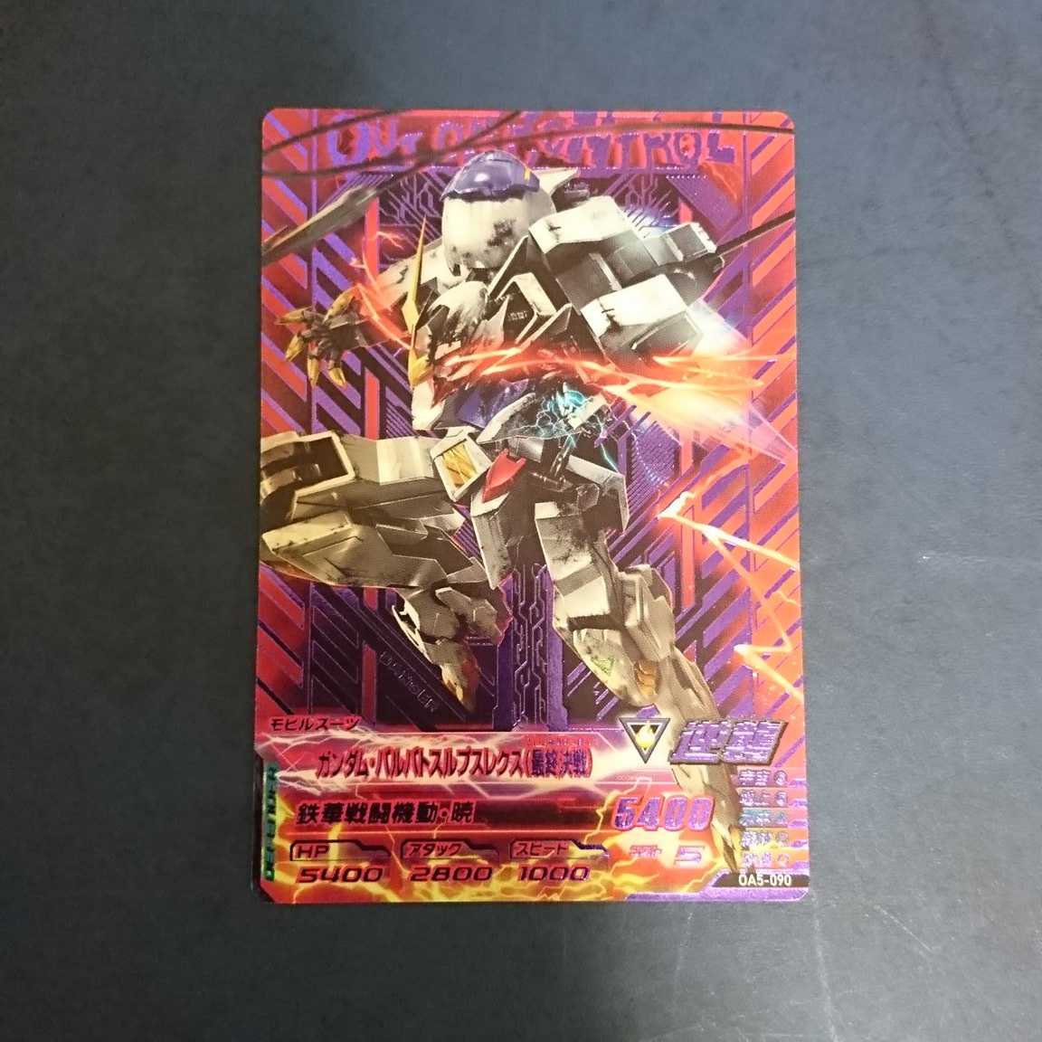 ガンダムトライエイジ ガンダムバルバトスルプスレクス DW6-090 PARA