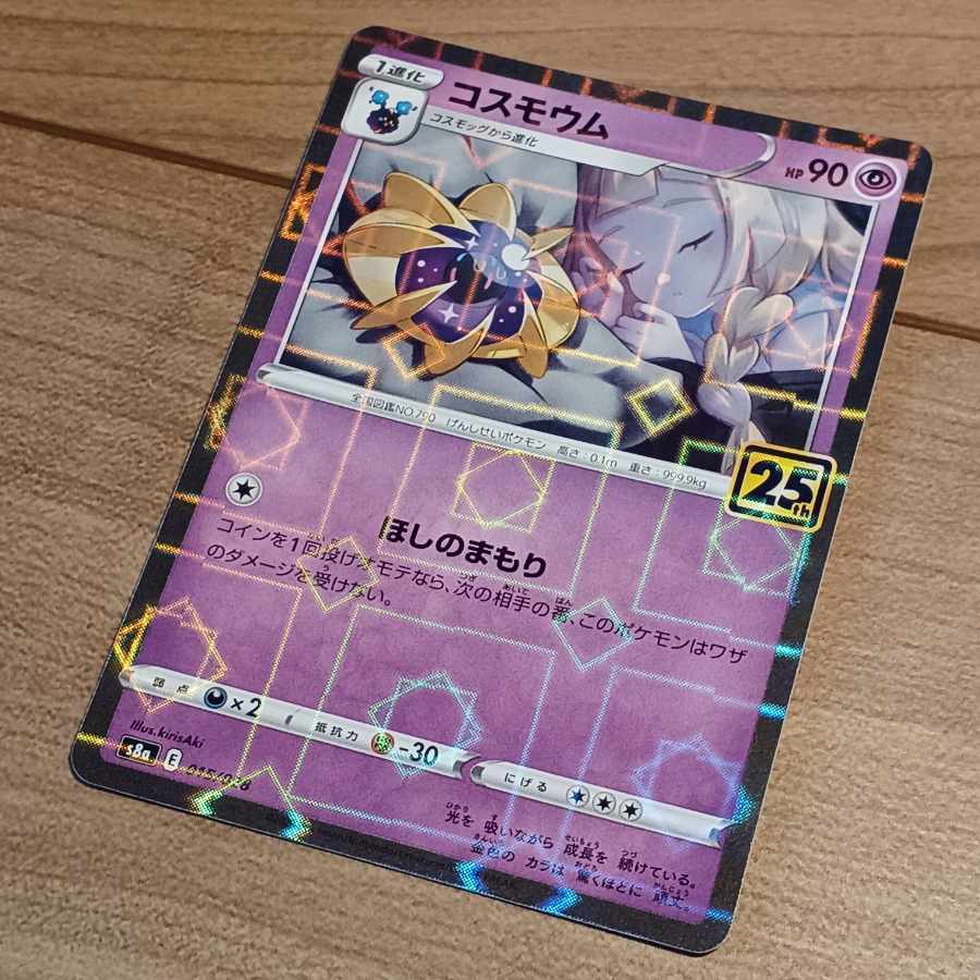 コスモウム ミラー ホログラム ポケモンカード 25thアニバーサリー 1枚