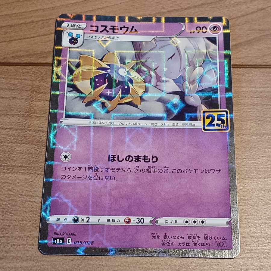コスモウム ミラー ホログラム ポケモンカード 25thアニバーサリー 1枚