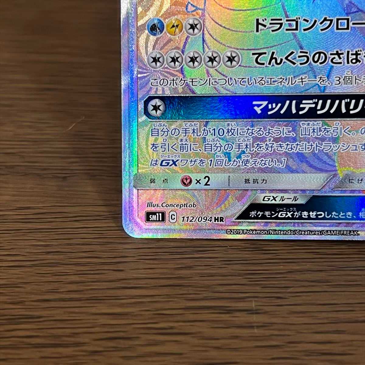 カイリューGX HR 112/094 SM11 ポケモンカードゲーム ポケカ 1枚の通販