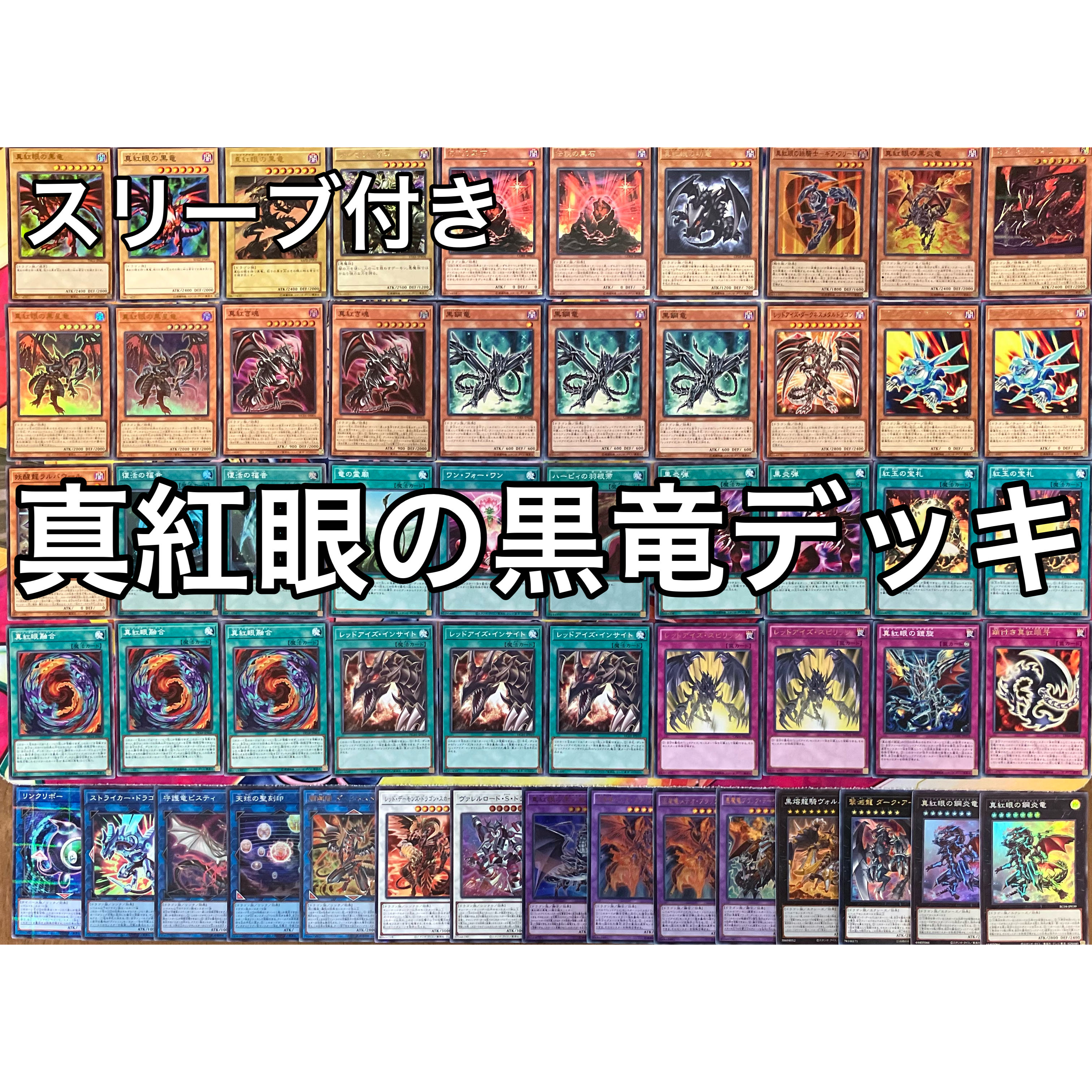 遊戯王 No.915 真紅眼の黒竜デッキ レッドアイズデッキ 1枚の通販 mi