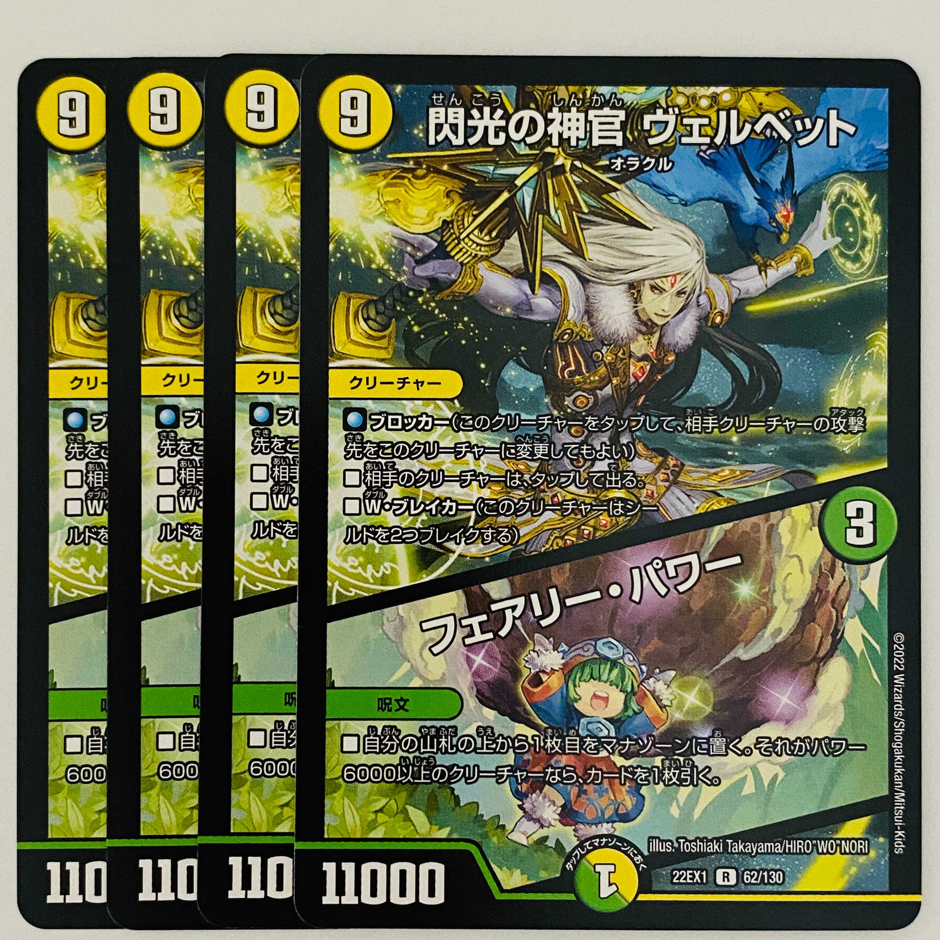 閃光の神官 ヴェルベット｜フェアリー・パワー 4枚 DM-22-EX-1-62 4枚