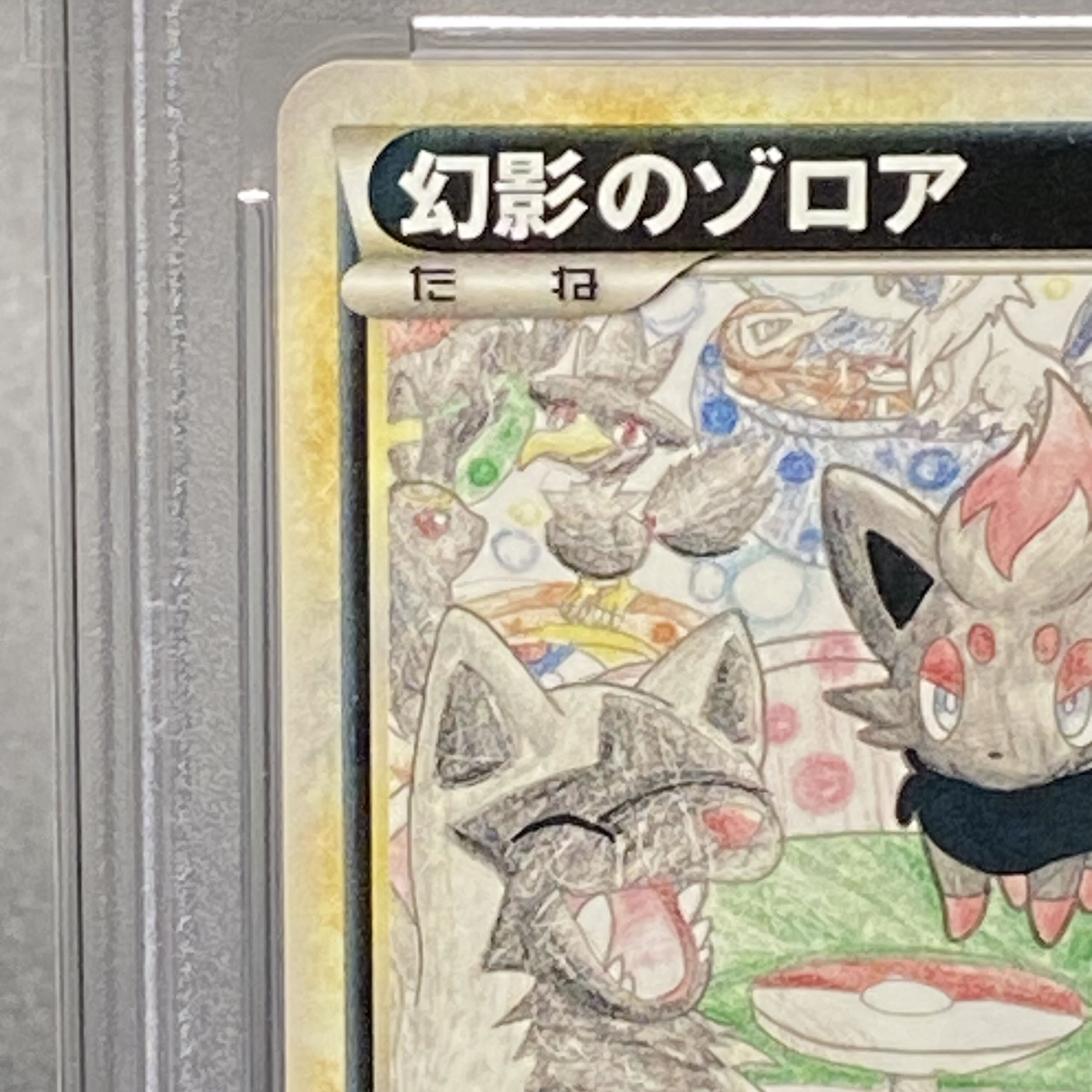 PSA10 幻影のゾロア（デザインコンテスト最優秀）Miho Sugano L-P 1枚