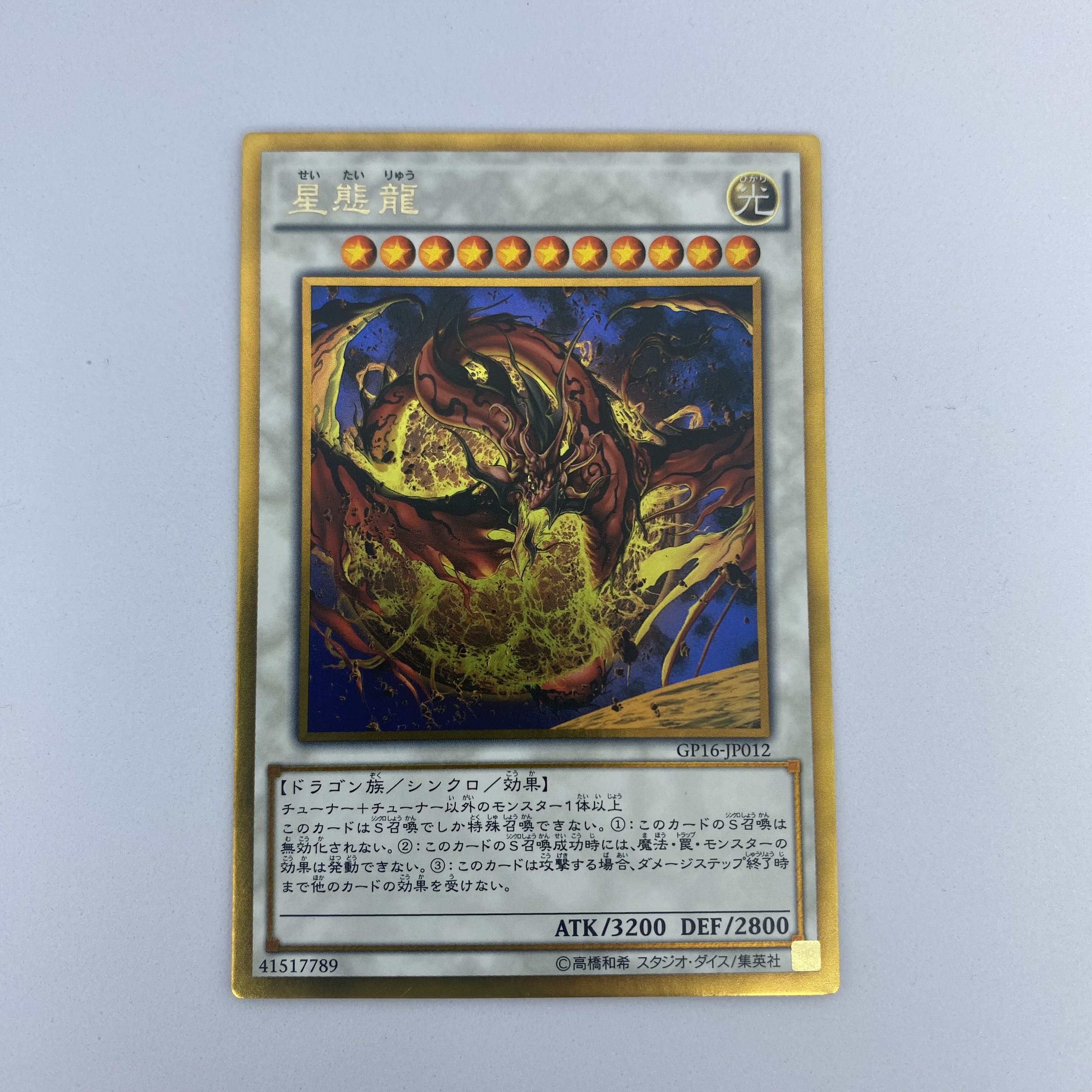 ☆39 遊戯王 星態龍 ゴールドレア 1枚の通販 CARD SHOP ゲンコチ