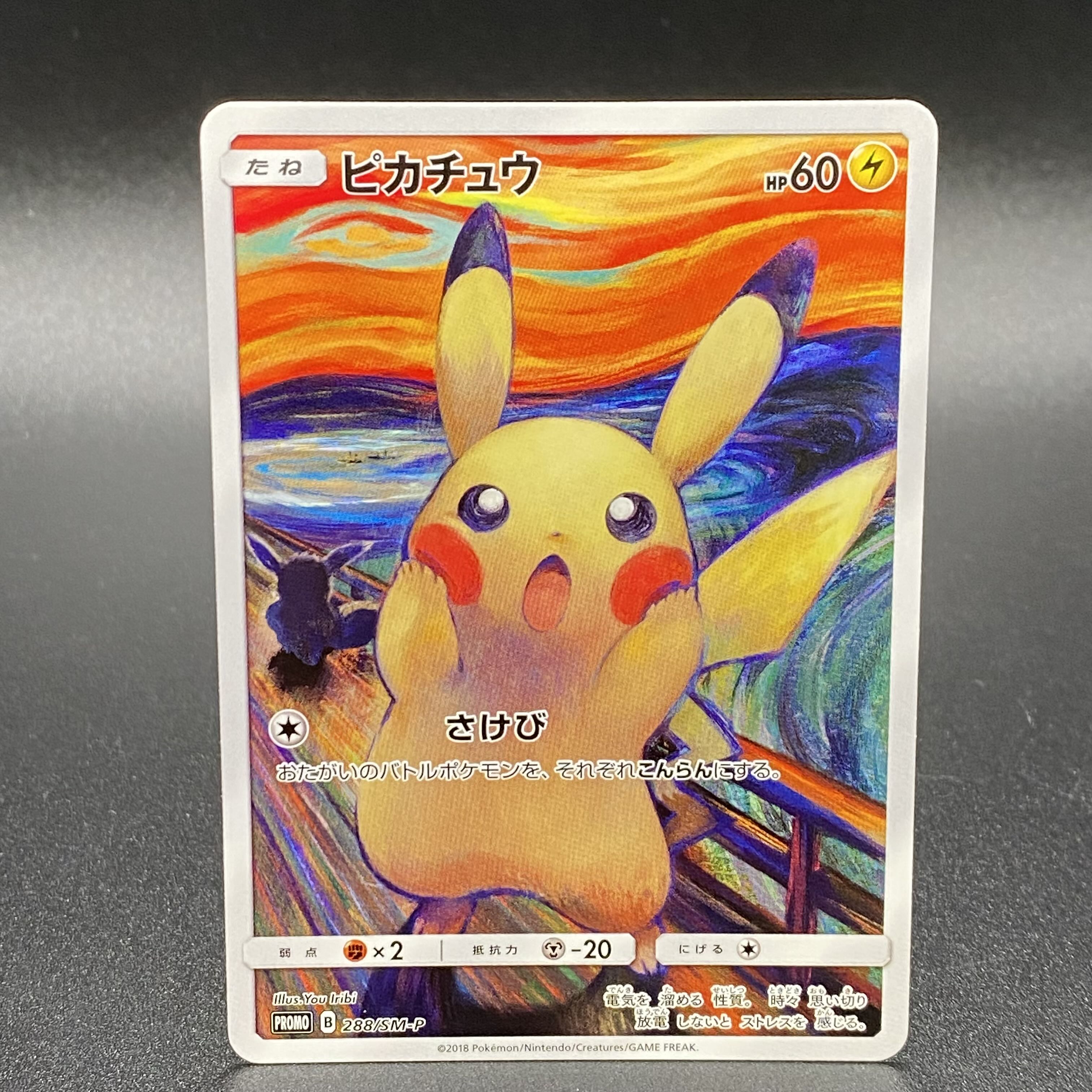 ピカチュウ ムンクピカチュウ PROMO 288/SM-P 1枚の通販 土日祝休 magi