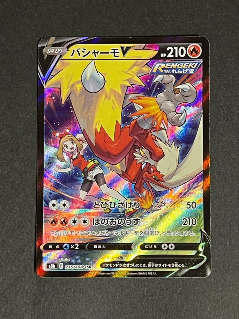 バシャーモV CSR 良品 ポケカ 1枚の通販 アニメフィギュアトレカ@週末