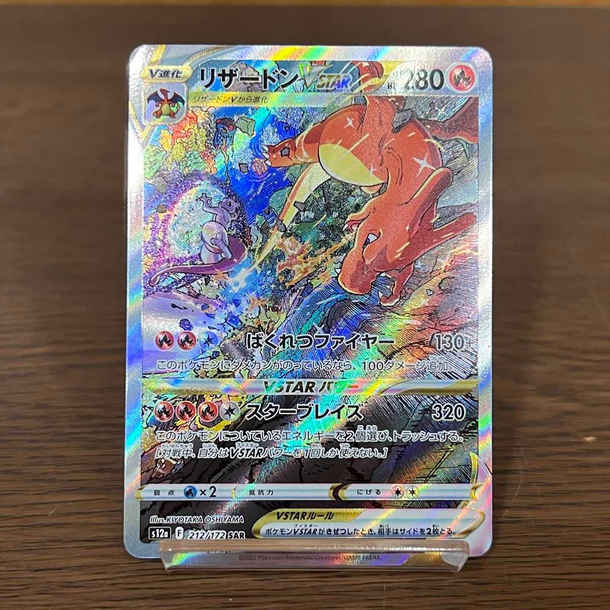 リザードンVSTAR SAR 212/172 S12a ポケモンカードゲーム ポケカ 1枚の