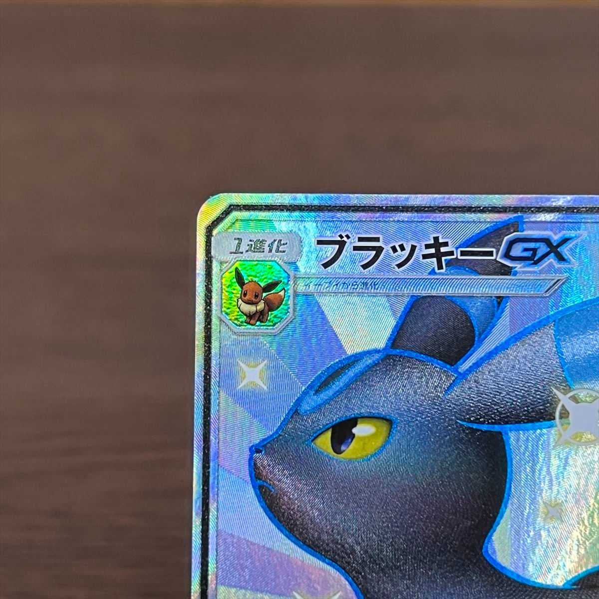 ブラッキーGX SSR 229/150 SM8b ポケモンカードゲーム ポケカ 1枚の