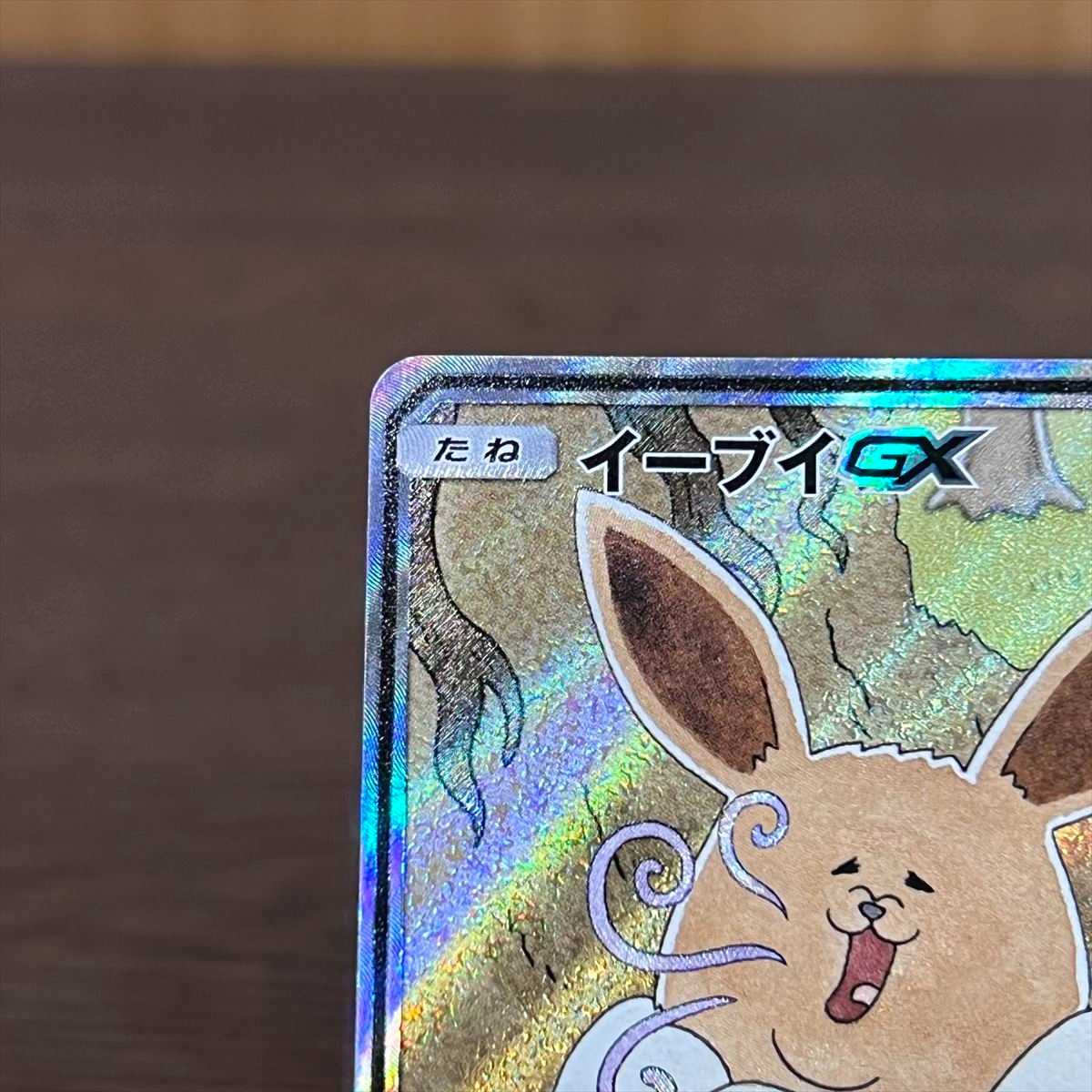 イーブイGX SR 188/173 SM12a SA スペシャルアート ポケモンカード