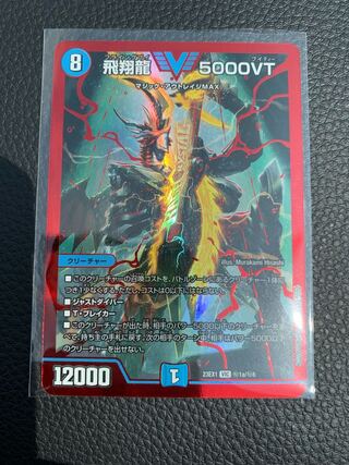 飛翔龍 5000vt シークレット 1枚の通販 takanarise（609715251） | magi