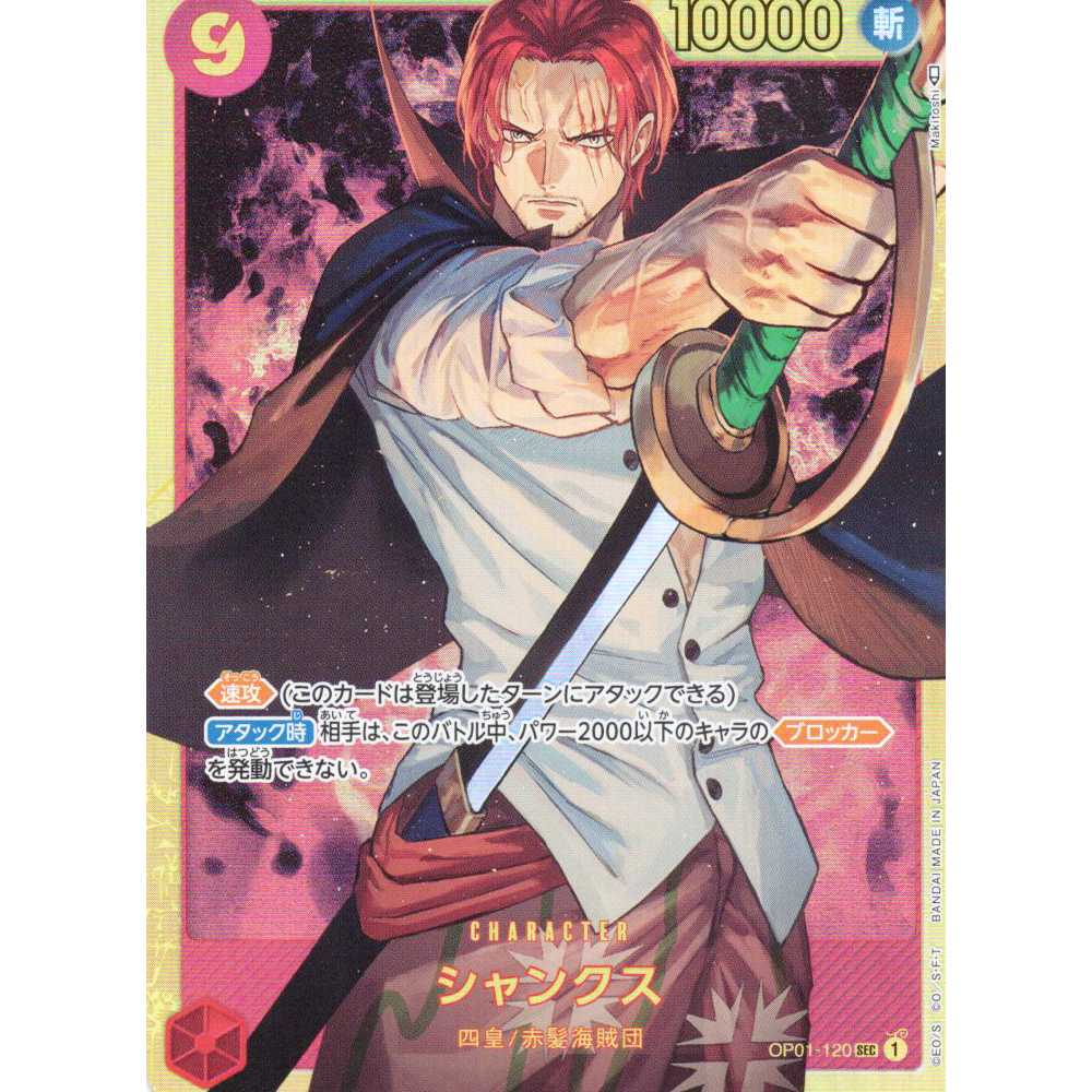 ワンピースカードゲーム】【SEC】OP01-120 ROMANCE DAWN シャンクス 赤