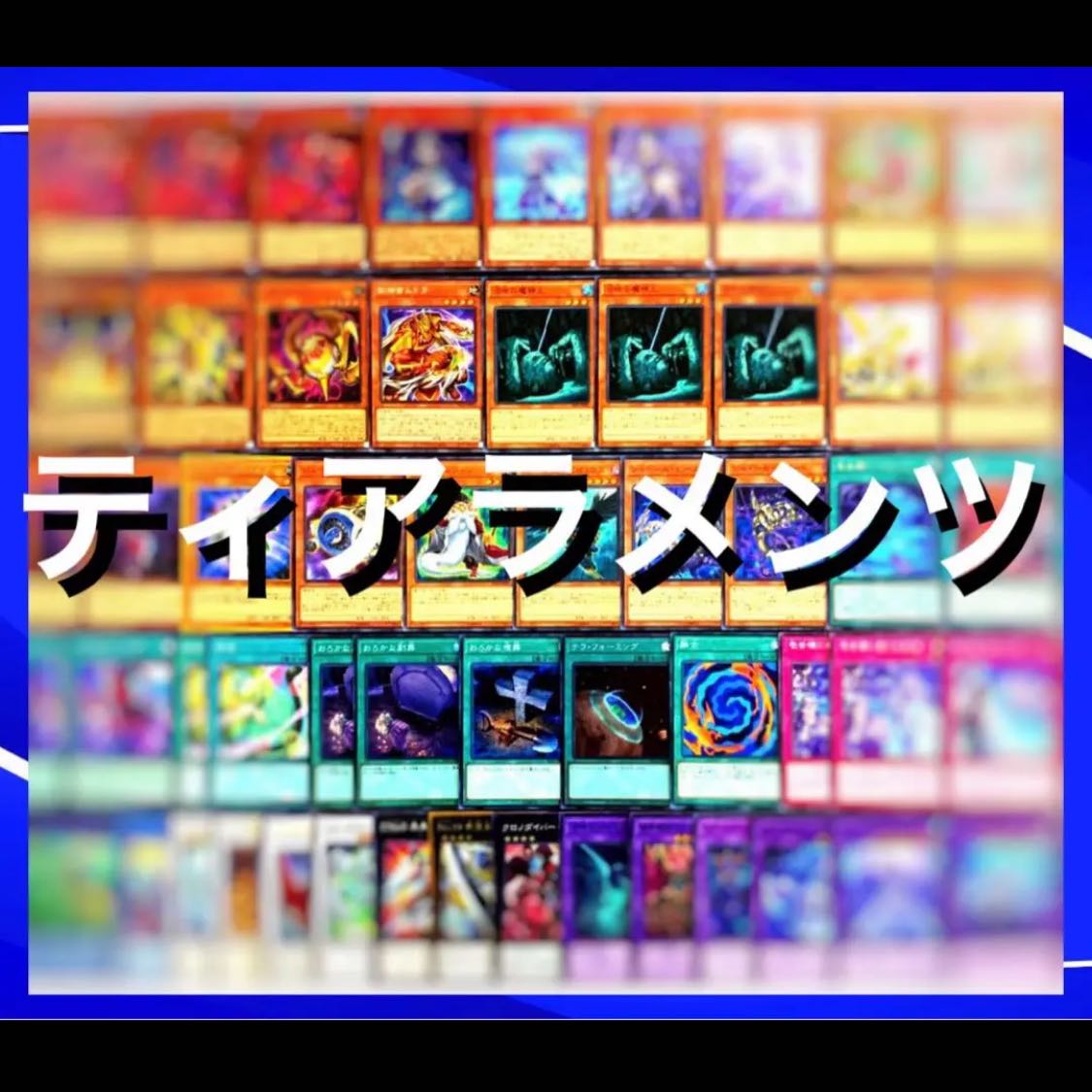遊戯王 （イシズ） ティアラメンツ デッキ40枚EX15枚No.73 30枚の通販