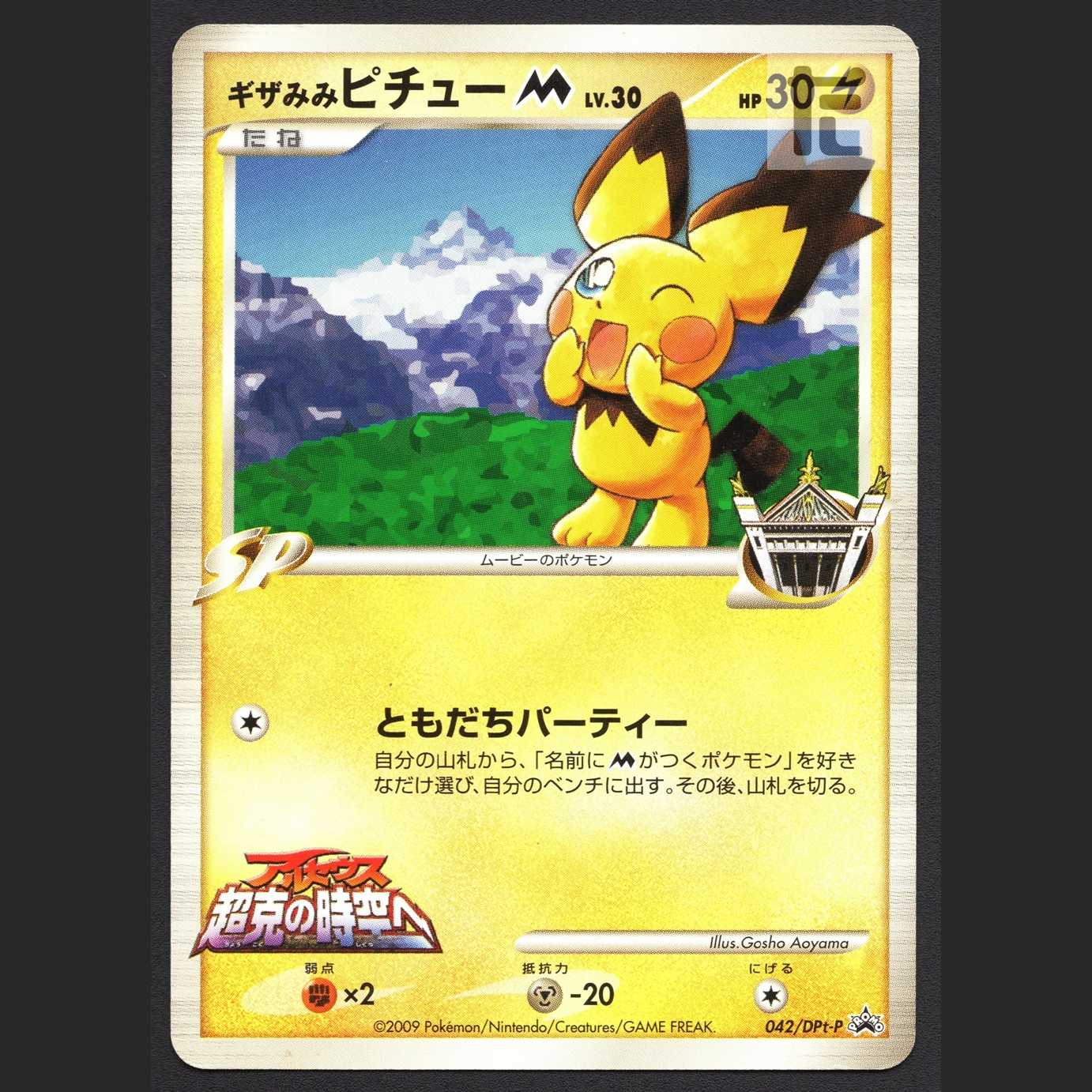 ギザみみピチューM LV.30【プレイド】プロモ 042/DPt-P/管理:MP7729 1