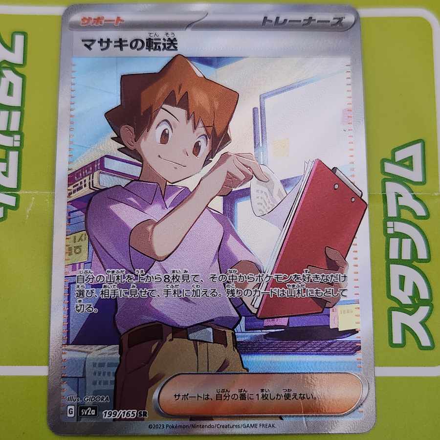 ポケモンカード マサキの転送 sr 1枚の通販 焼肉（1810762180） | magi