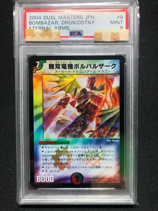 PSA9 無双竜機ボルバルザーク デュエルマスターズ 1枚の通販 VAPPLE