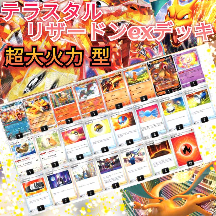 超大火力 型〛テラスタル リザードンexデッキ かがやくリザードン